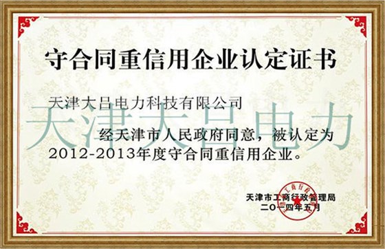 守合同重信用企业认定证书