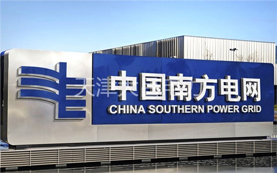 南方电网公司硅橡胶伞裙及防污闪涂料工程