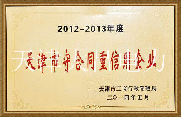 2012-2013年度天津市守合同重信用企业
