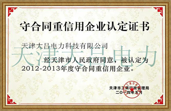 大吕电力守合同重信用单位公示证书