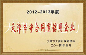 2012-2013年度天津市守合同重信用企业