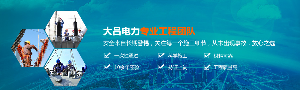 大吕电力标准化工程团队,安全来自长期警惕，关注每一个施工细节，从未出现事故安全之选