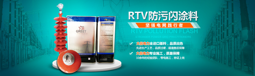 rtv防污闪涂料